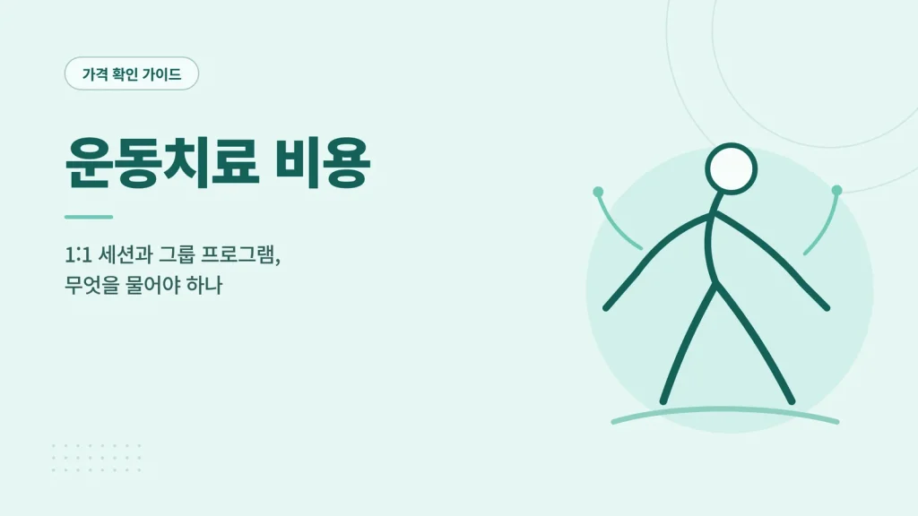 운동치료 비용