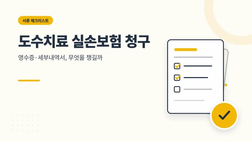 도수치료 실손보험 청구