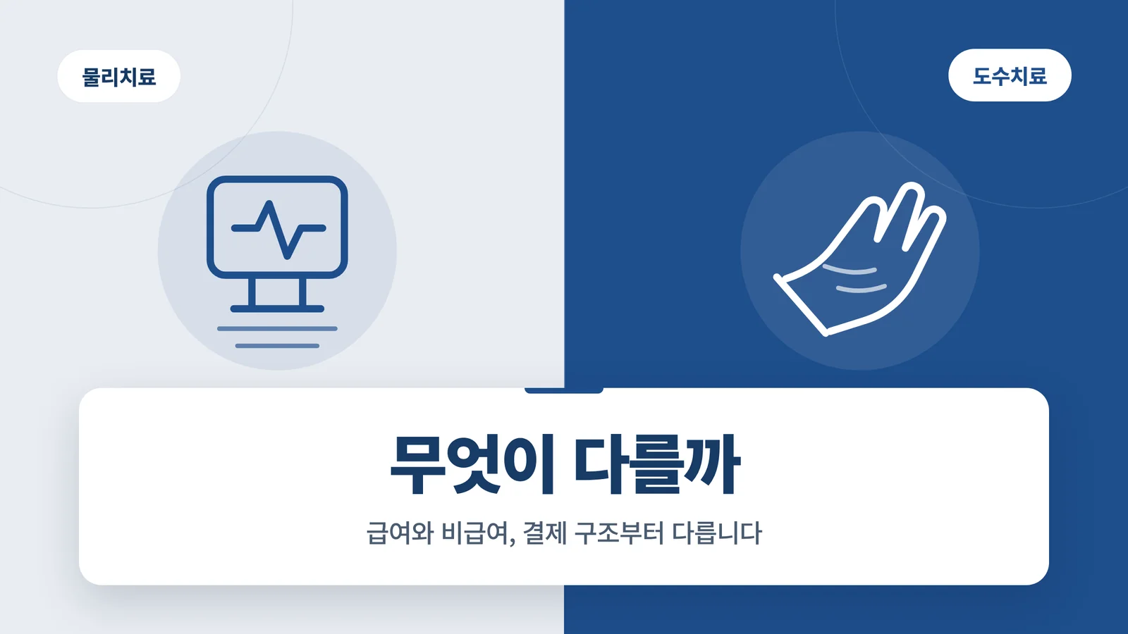 물리치료 도수치료 차이
