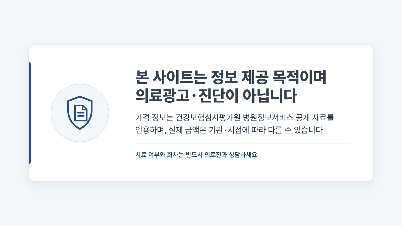 본 사이트는 정보 제공 목적이며 의료광고 진단이 아닙니다 안내 배너